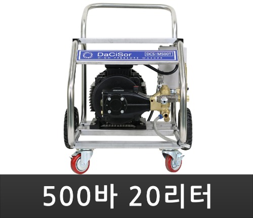국산 제작 다씨서(DaCiSor) 500바 20리터 삼상 모터식 고압세척기 DCS-M500T