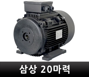 K-1 삼상모터 380V 20마력 고압세척기용 모터 T20-4H240