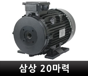 K-1 삼상모터 380V 20마력 고압세척기용 모터 T20-4H240